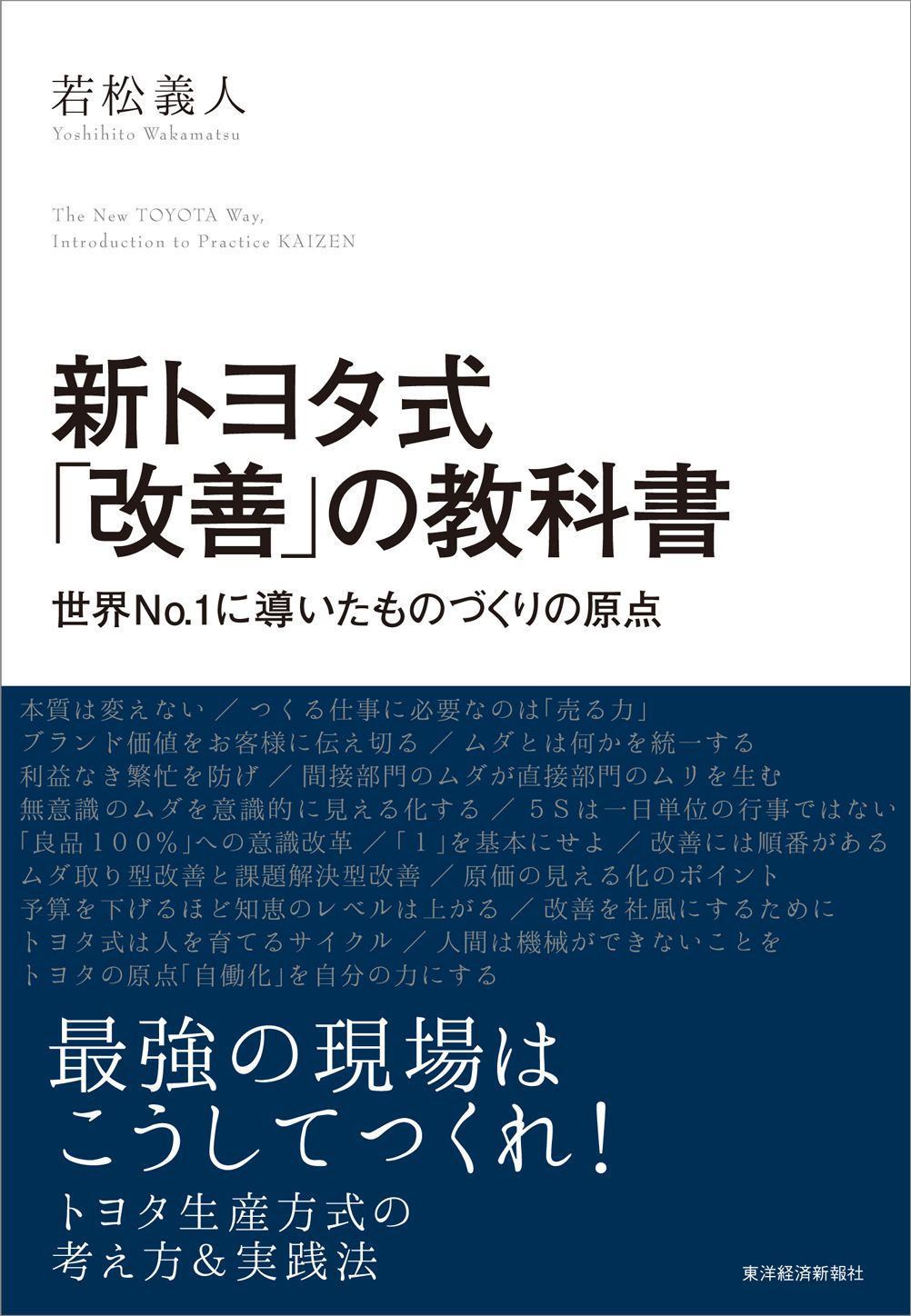 トヨタの社員は机で仕事をしない 職場が変わる、成果があがる!」 若松