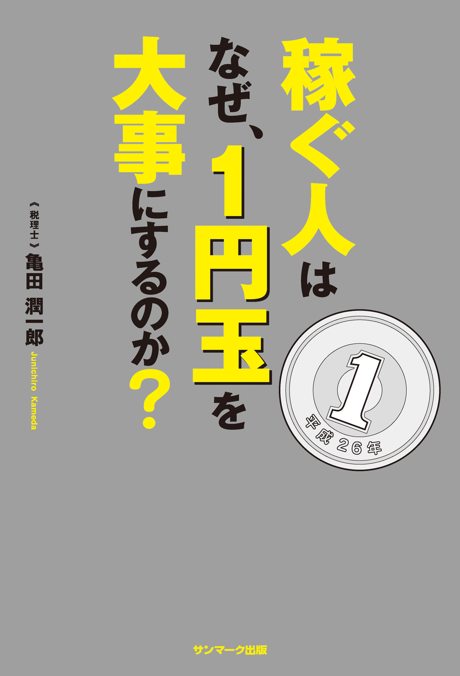 稼ぐ人はなぜ １円玉を大事にするのか 亀田潤一郎 漫画 無料試し読みなら 電子書籍ストア ブックライブ