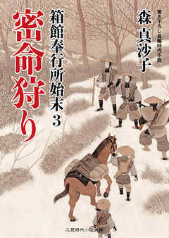 箱館奉行所始末３　密命狩り