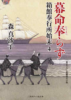 箱館奉行所始末４　幕命奉らず