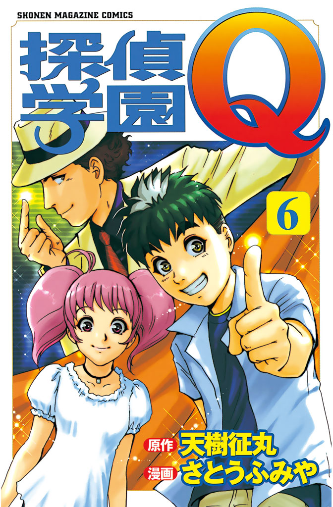 探偵学園ｑ ６ 天樹征丸 さとうふみや 漫画 無料試し読みなら 電子書籍ストア ブックライブ