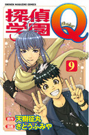 探偵学園ｑ １６ 天樹征丸 さとうふみや 漫画 無料試し読みなら 電子書籍ストア ブックライブ