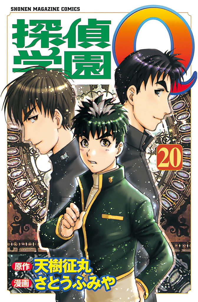 探偵学園ｑ ２０ 天樹征丸 さとうふみや 漫画 無料試し読みなら 電子書籍ストア ブックライブ