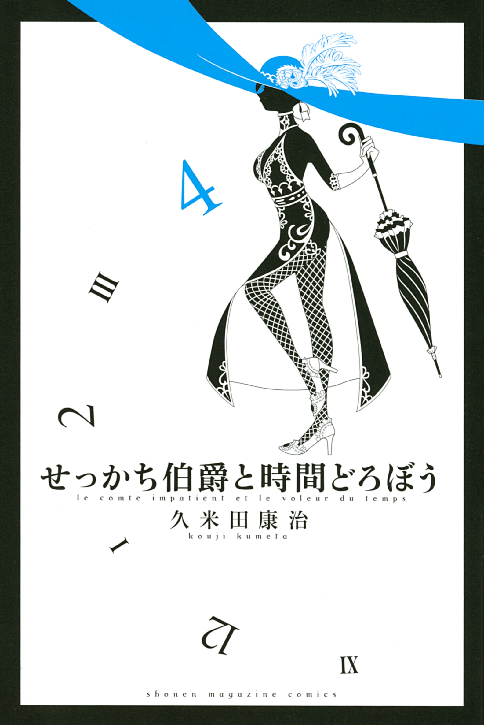 せっかち伯爵と時間どろぼう ４ 漫画 無料試し読みなら 電子書籍ストア ブックライブ