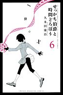 せっかち伯爵と時間どろぼう（６）