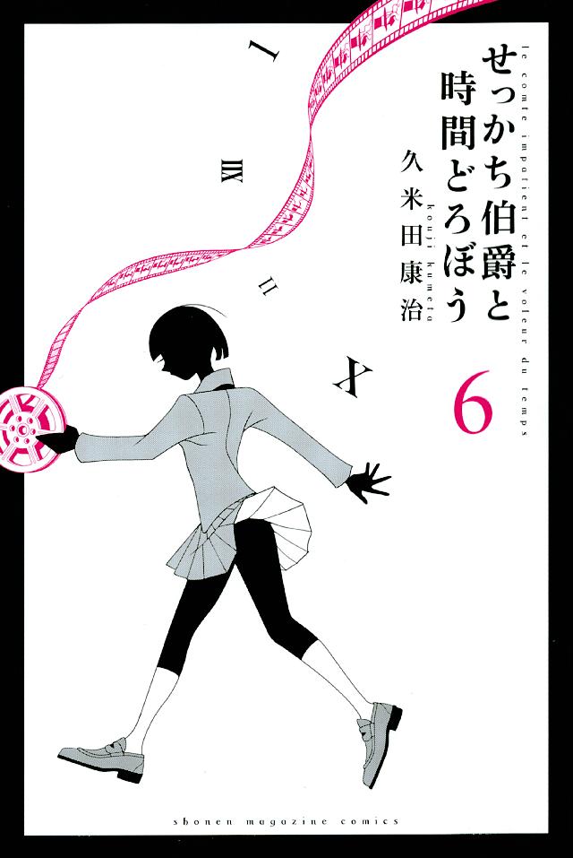 せっかち伯爵と時間どろぼう ６ 最新刊 久米田康治 漫画 無料試し読みなら 電子書籍ストア ブックライブ