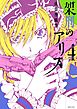 架刑のアリス（４）