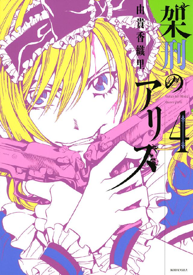 架刑のアリス（4） (ARIAコミックス) | 由貴香織里 | 少女