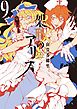 架刑のアリス（９）