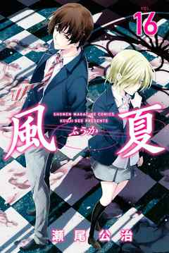 風夏 １６ 漫画無料試し読みならブッコミ