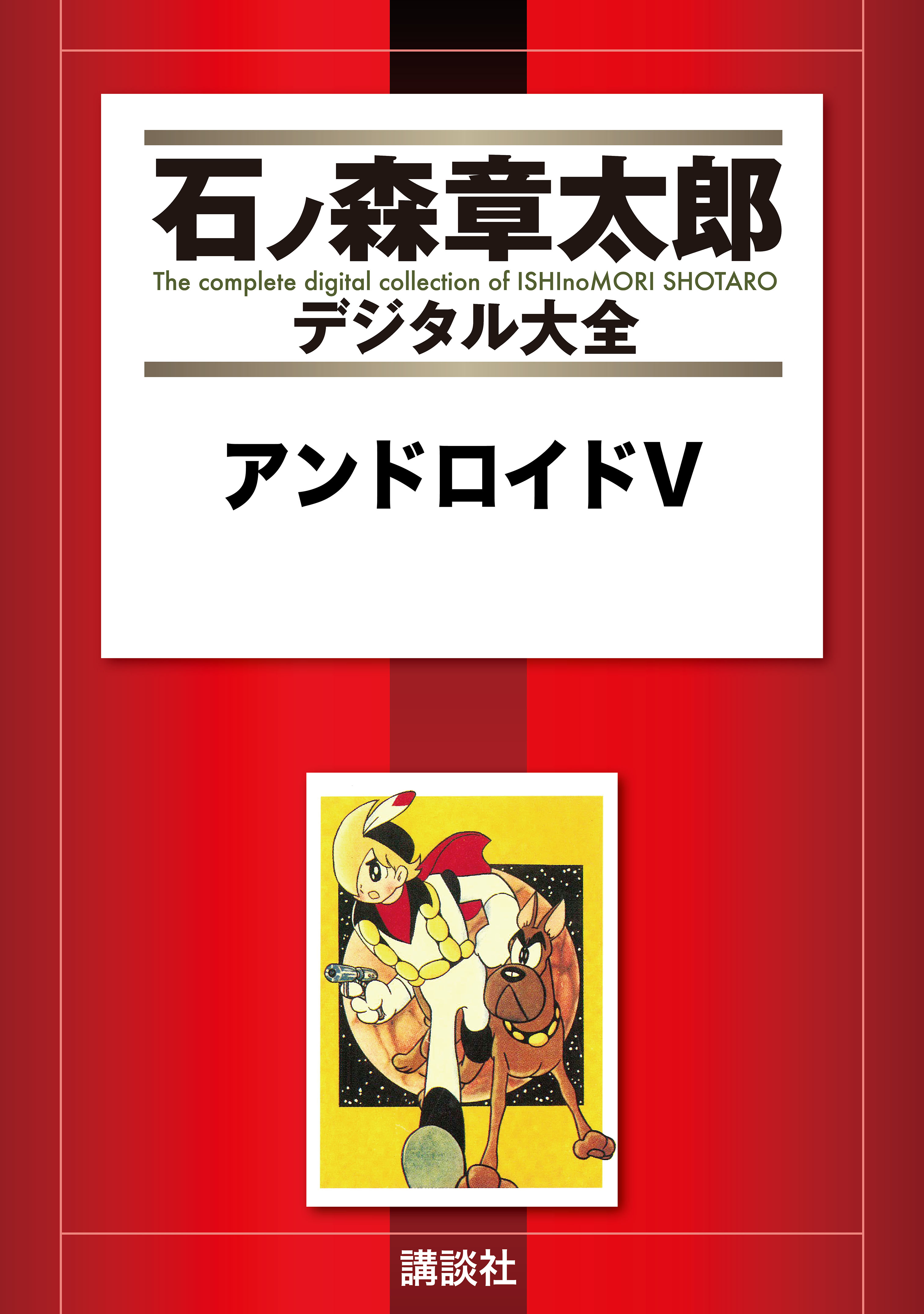 アンドロイドＶ - 石ノ森章太郎 - 少年マンガ・無料試し読みなら、電子書籍・コミックストア ブックライブ