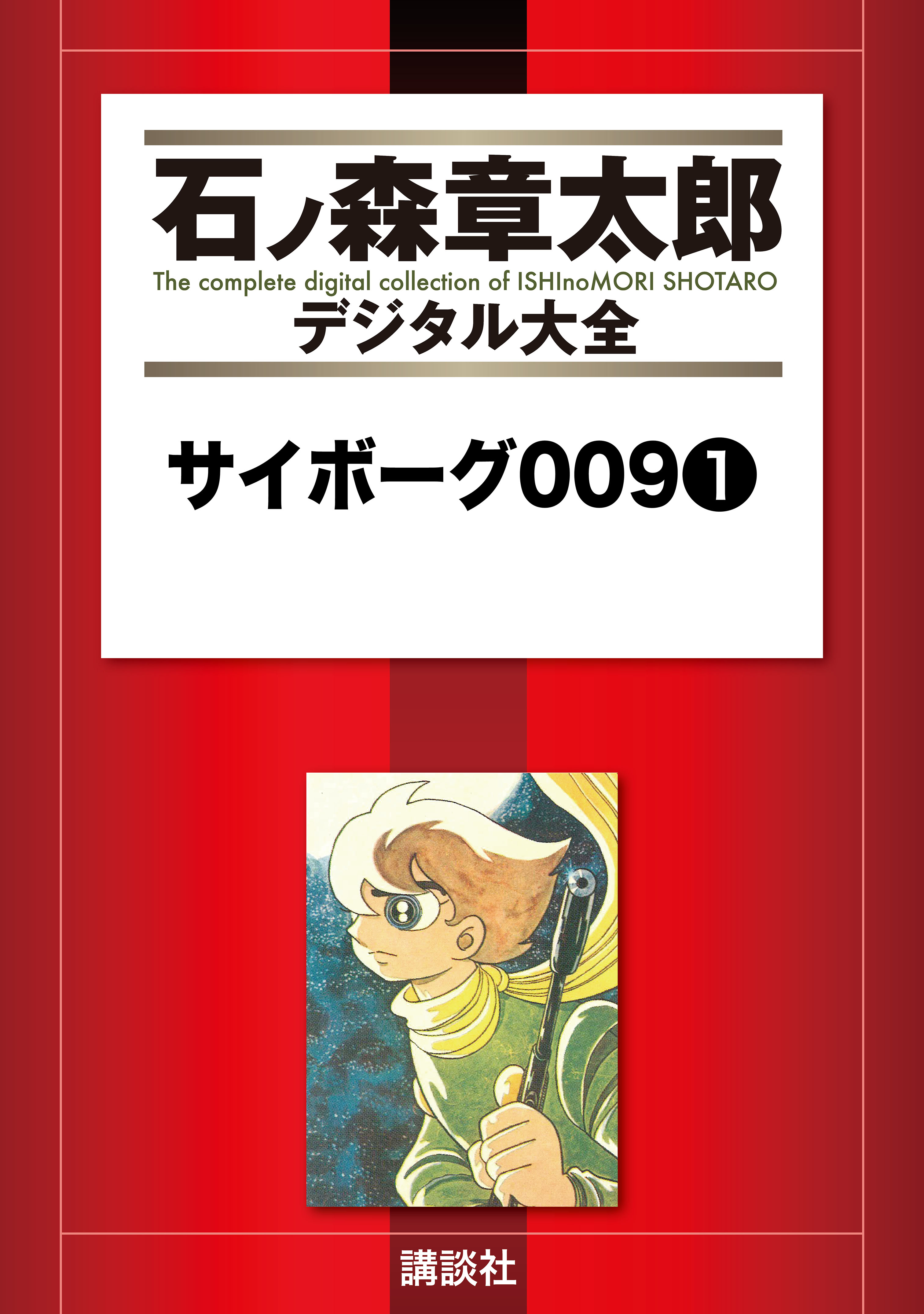 サイボーグ００９（１） - 石ノ森章太郎 - 漫画・ラノベ（小説）・無料