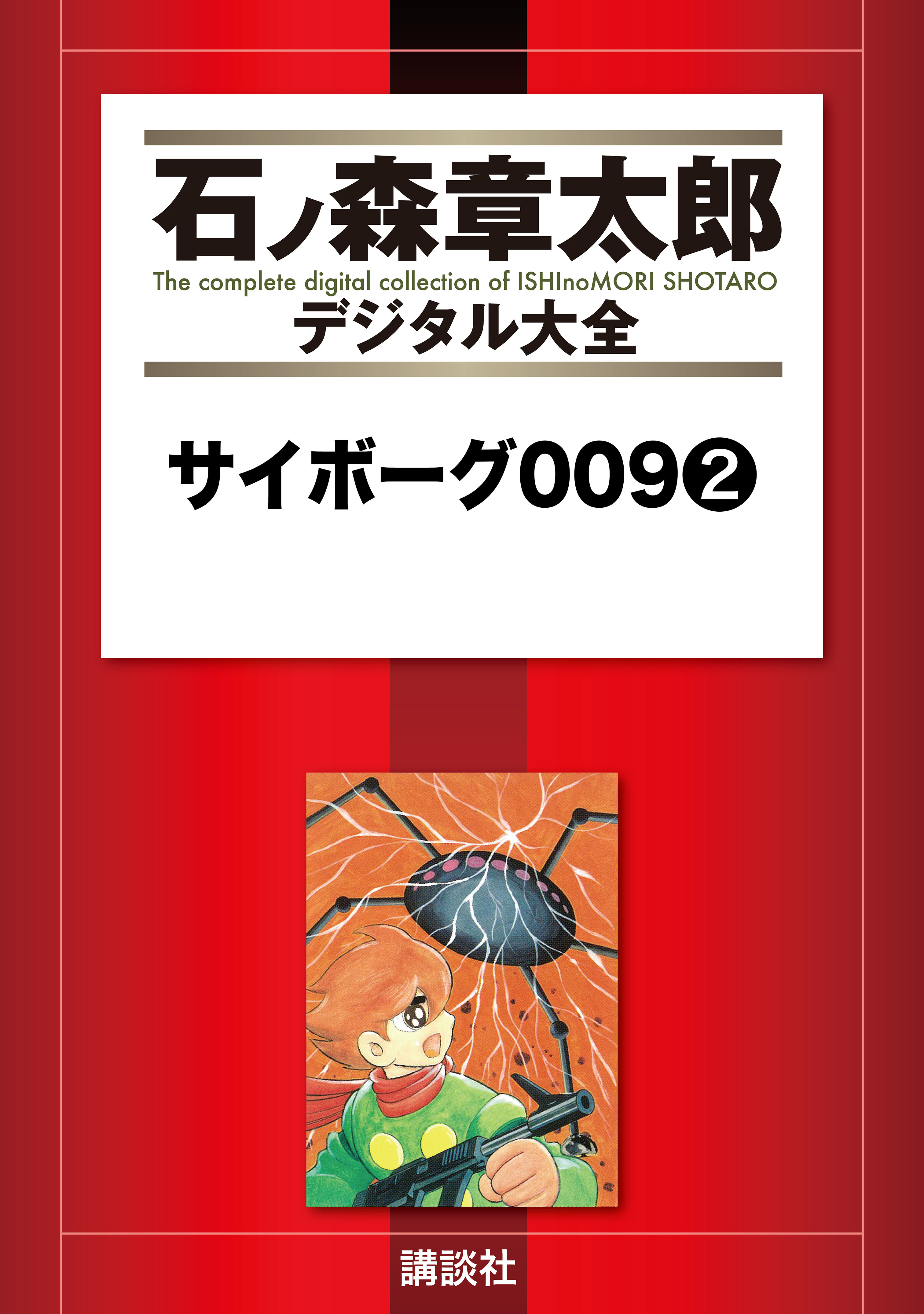 サイボーグ００９（２） - 石ノ森章太郎 - 少年マンガ・無料試し読みなら、電子書籍・コミックストア ブックライブ