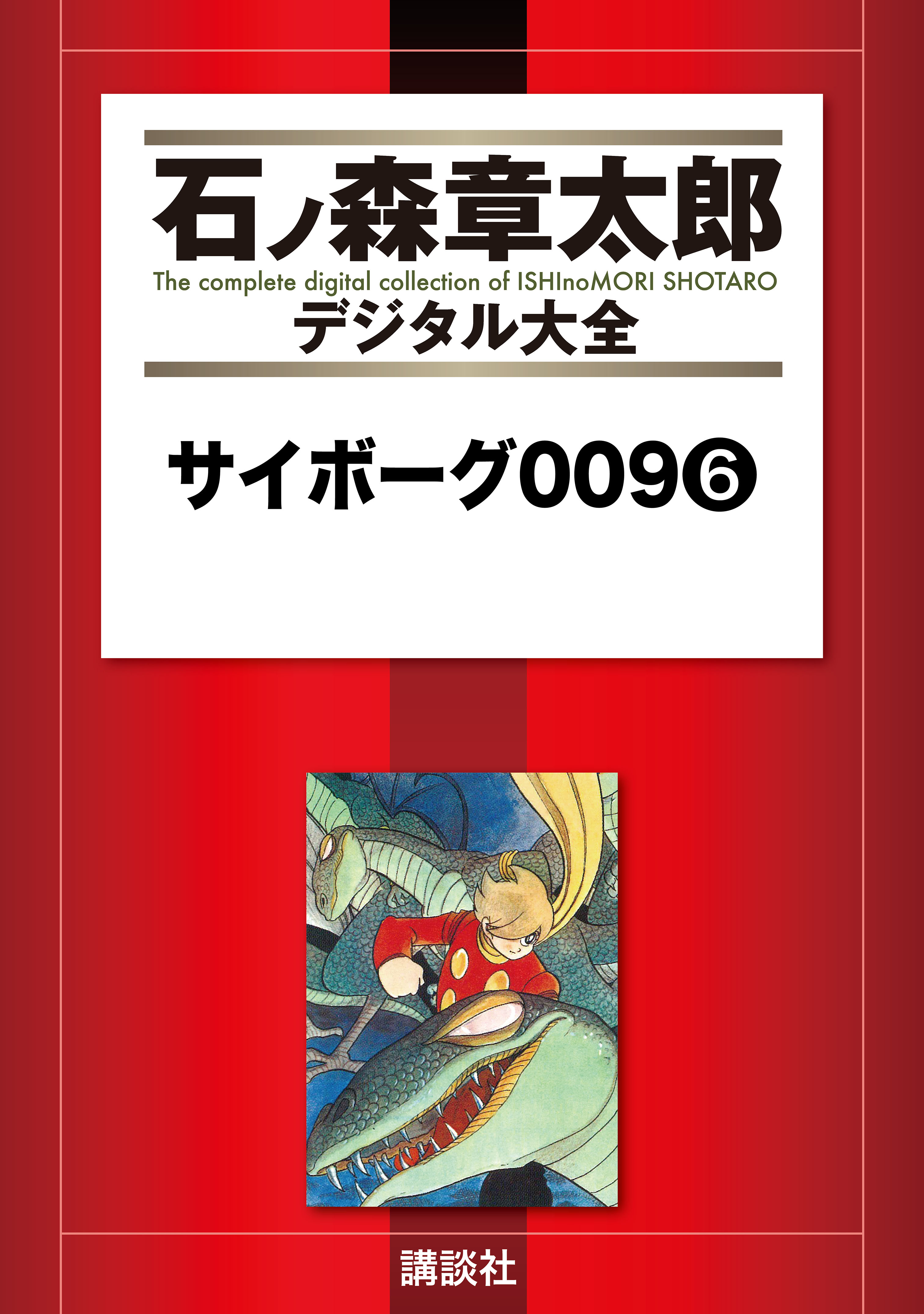 サイボーグ００９（６） - 石ノ森章太郎 - 漫画・ラノベ（小説）・無料