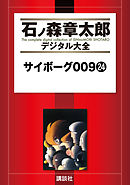 サイボーグ００９（１） - 石ノ森章太郎 - 少年マンガ・無料試し読み 