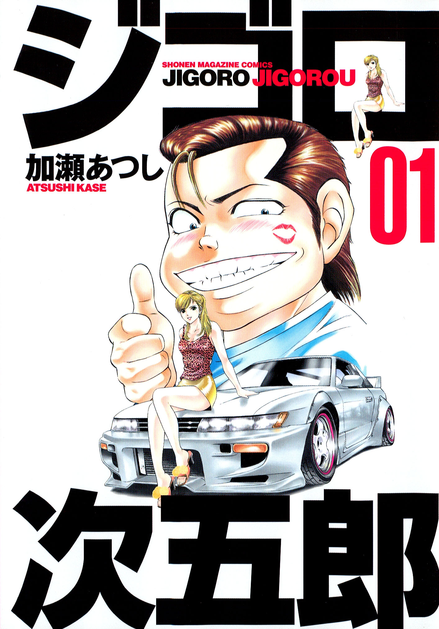 ジゴロ次五郎 １ 漫画 無料試し読みなら 電子書籍ストア ブックライブ