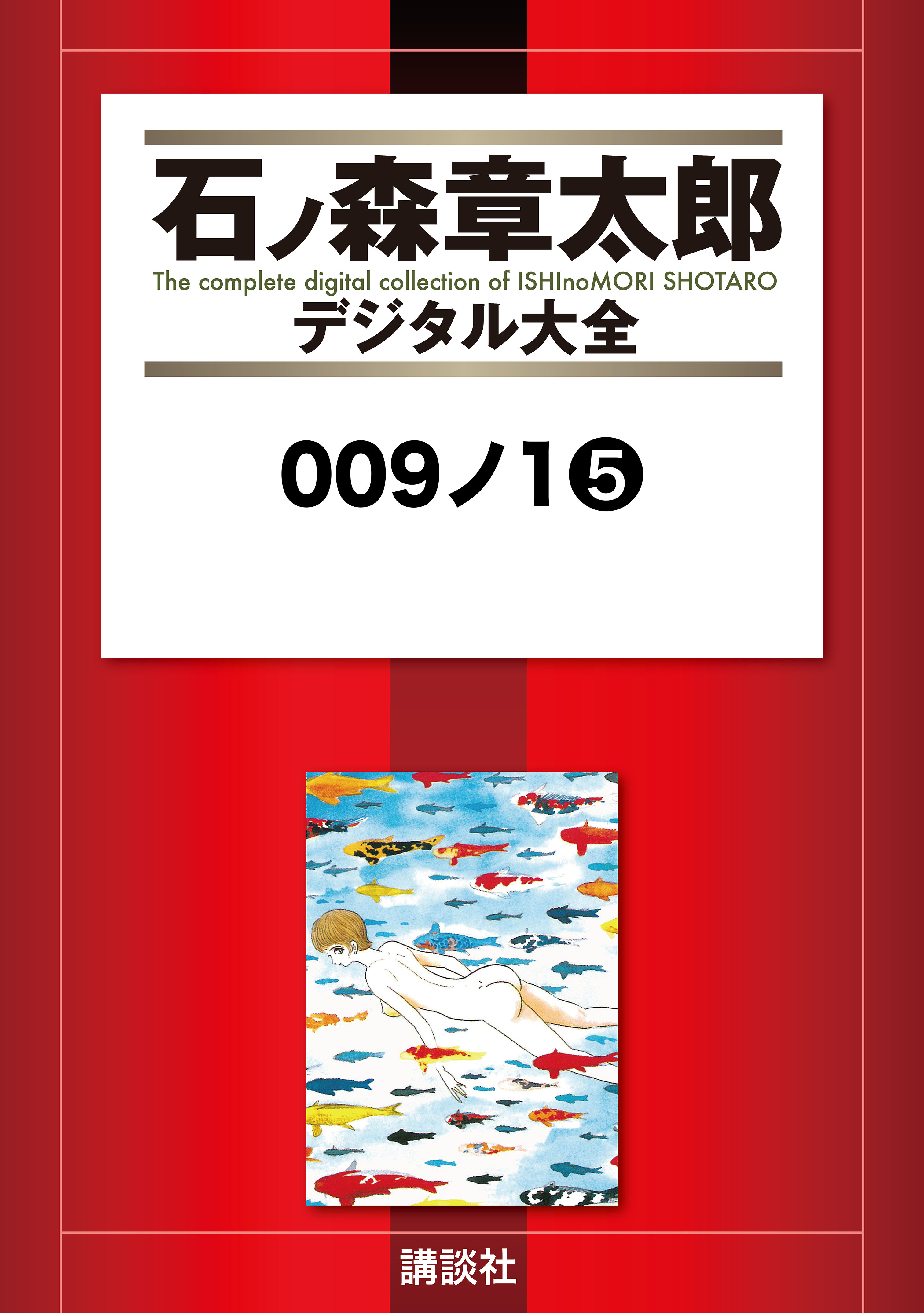 ００９ノ１（５）（最新刊） - 石ノ森章太郎