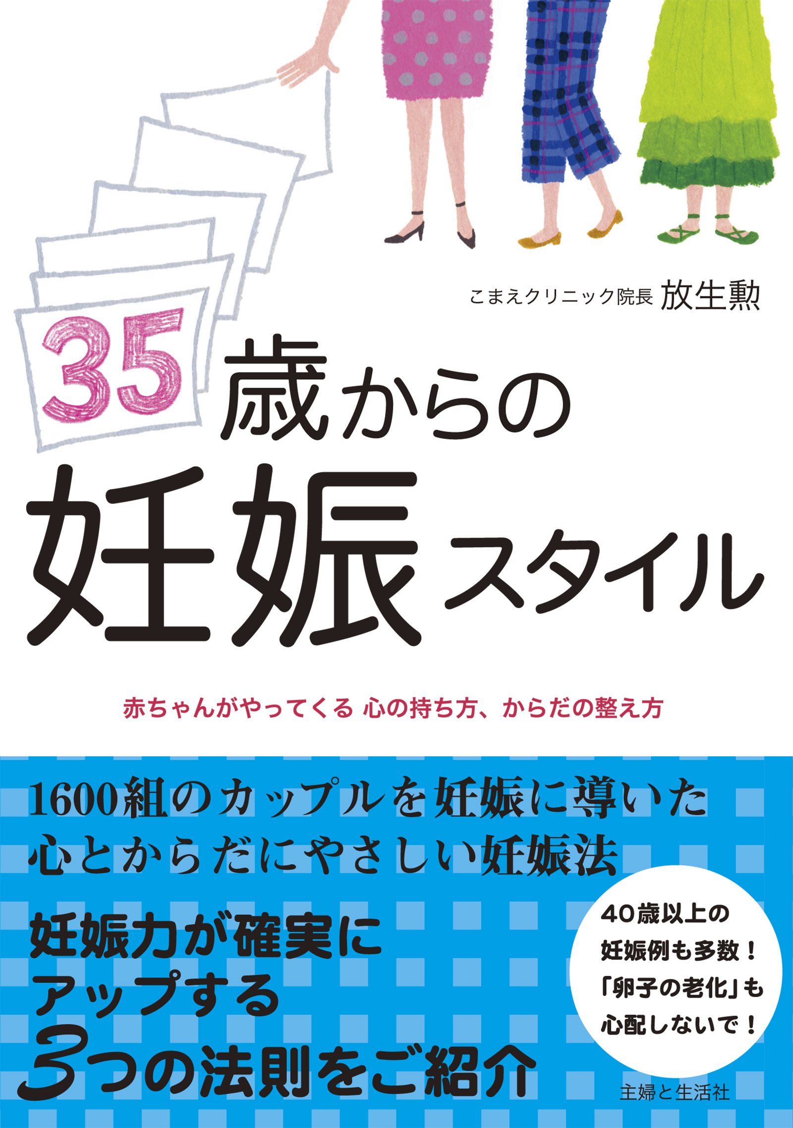 赤ちゃんがやってくる!35歳からの「妊娠体質」のつくりかた - 健康・医学