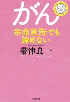 がん「余命宣告」でも諦めない