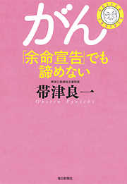 がん「余命宣告」でも諦めない