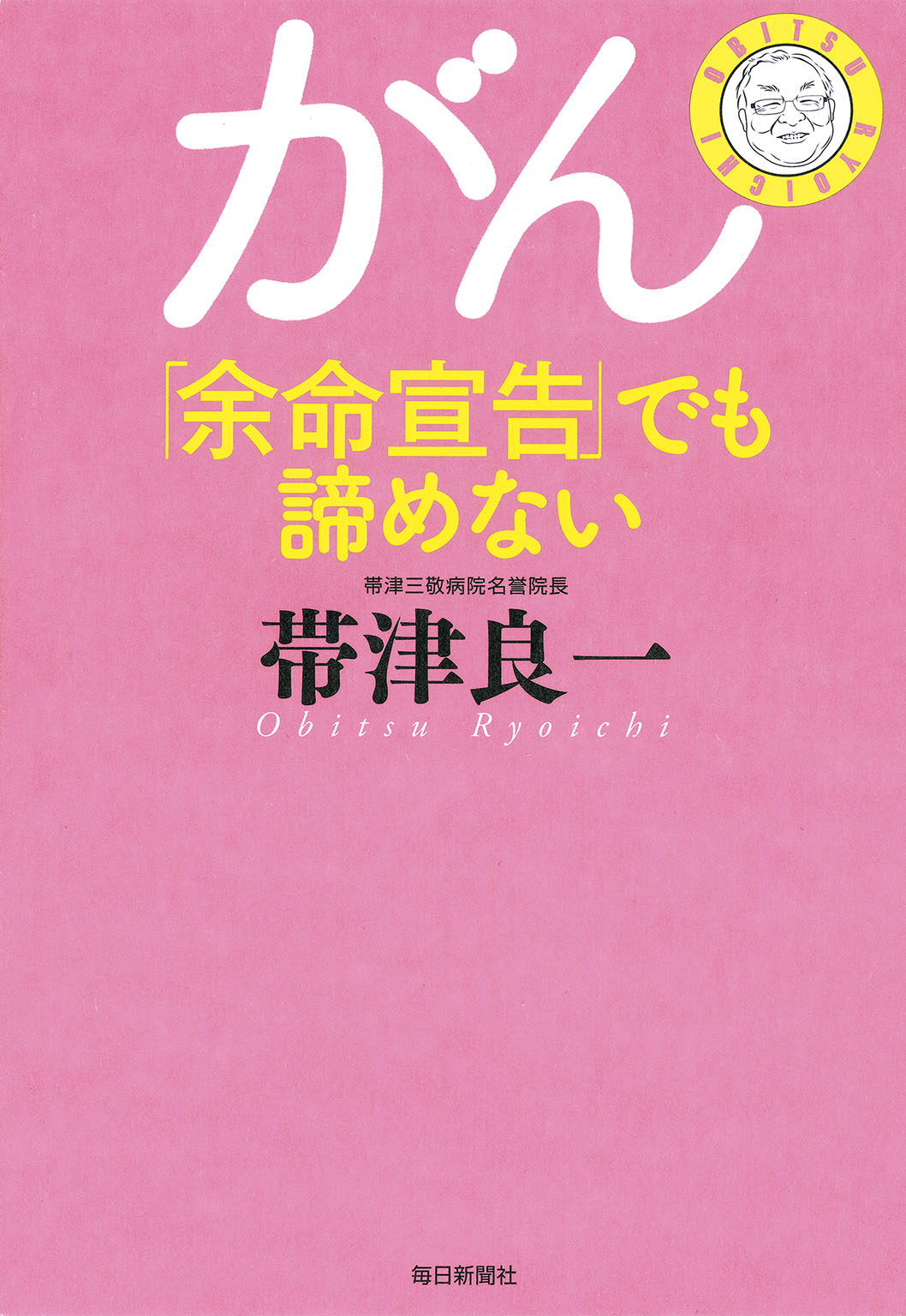 がん「余命宣告」でも諦めない - 帯津良一 - 漫画・無料試し読みなら