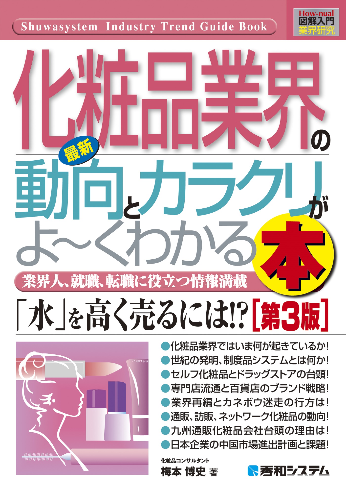 最新化粧品業界の動向とカラクリがよーくわかる本［第3版］　漫画・無料試し読みなら、電子書籍ストア　図解入門業界研究　梅本博史　ブックライブ