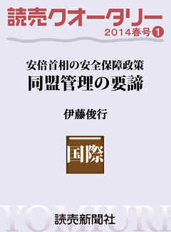 読売クオータリー選集2014年春号１　・安倍首相の安全保障政策　同盟管理の要諦　伊藤俊行