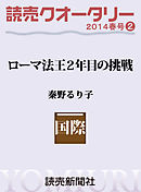 読売クオータリー選集2014年春号２　・ローマ法王２年目の挑戦　秦野るり子