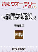 読売クオータリー選集2014年春号３　・「靖国」後の広報外交　安倍首相の安全保障政策　笹島雅彦