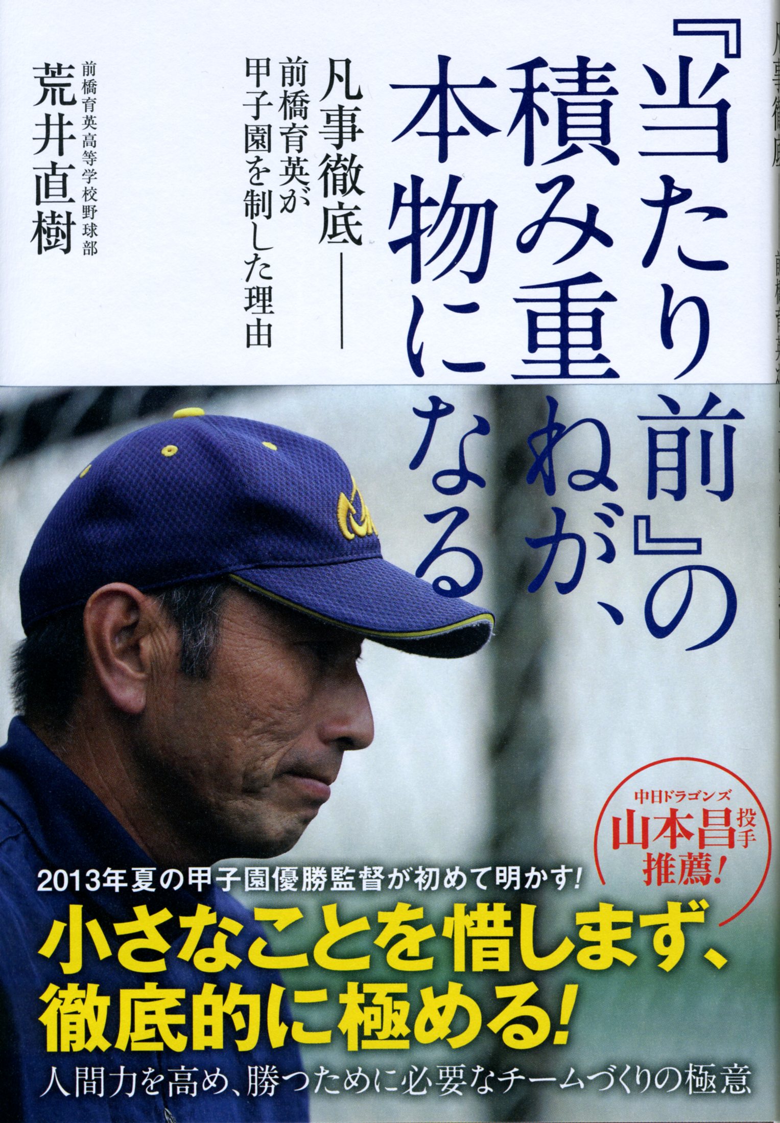 当たり前 の積み重ねが 本物になる 凡事徹底 前橋育英が甲子園を制した理由 漫画 無料試し読みなら 電子書籍ストア ブックライブ