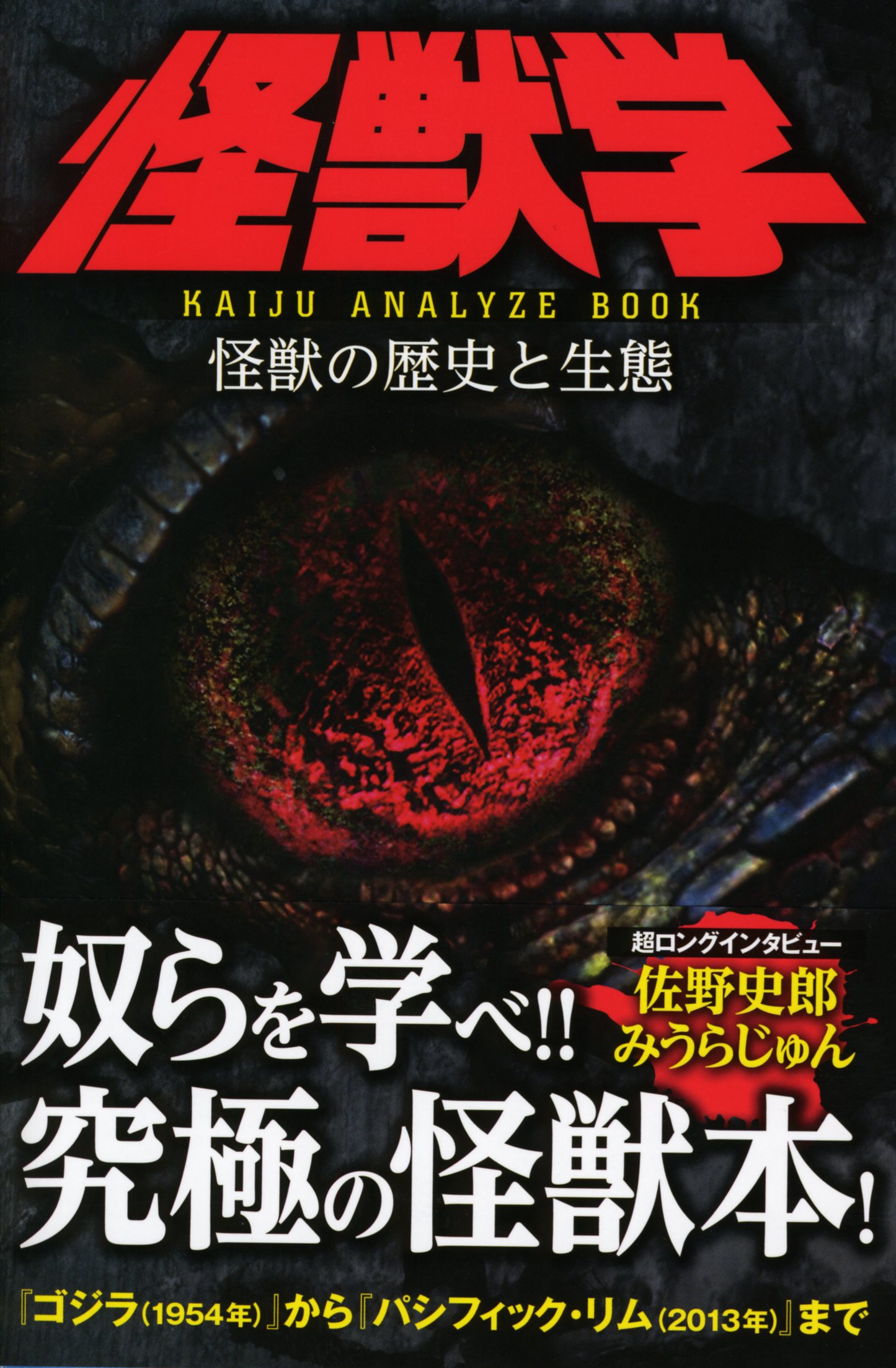 怪獣学 怪獣の歴史と生態 Kaiju Analyze Book 漫画 無料試し読みなら 電子書籍ストア ブックライブ