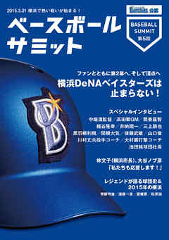 ベースボールサミット第5回 横浜DeNAベイスターズは止まらない！