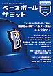 ベースボールサミット第5回 横浜DeNAベイスターズは止まらない！