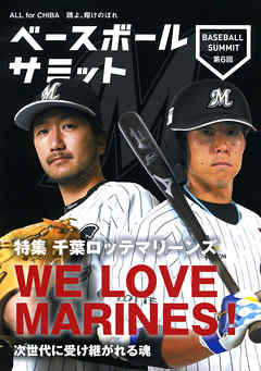 ベースボールサミット第6回 特集 千葉ロッテマリーンズ WE LOVE MARINES！　次世代に受け継がれる魂