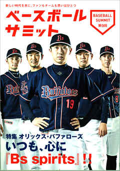 ベースボールサミット第9回 特集 オリックス・バファローズ いつも、心に『Bs spirits』！！