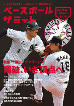 ベースボールサミット第10回 特集 千葉ロッテマリーンズ 翔破、いざ頂点へ