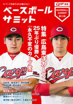ベースボールサミット第11回 特集 広島東洋カープ 25年ぶり優勝へ『永久不変のカープ愛』