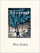 トリフィドの日