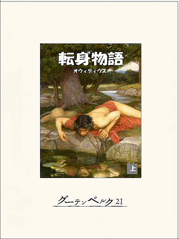 転身物語（上） - オウィディウス/前田敬作 - 漫画・無料試し読みなら