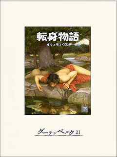 転身物語（下）