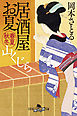 居酒屋お夏 春夏秋冬　山くじら