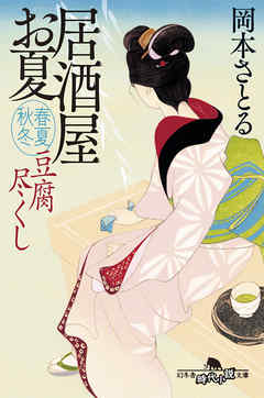 豆腐尽くし 居酒屋お夏 春夏秋冬