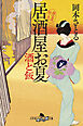 酒と飯　居酒屋お夏 春夏秋冬