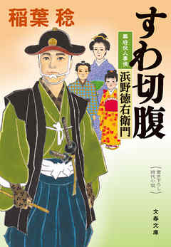すわ切腹　幕府役人事情　浜野徳右衛門（最新刊） - 稲葉稔 - 小説・無料試し読みなら、電子書籍・コミックストア ブックライブ