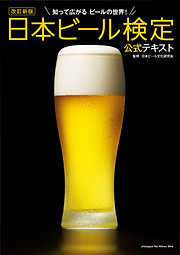 改訂新版　日本ビール検定公式テキスト