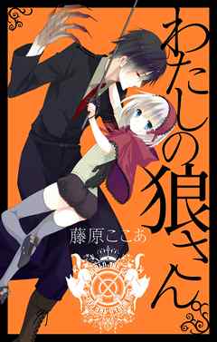 わたしの狼さん。新装版 - 藤原ここあ - 少女マンガ・無料試し読みなら ...