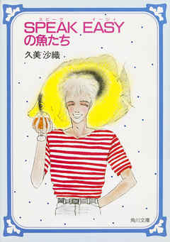 SPEAK EASYの魚たち