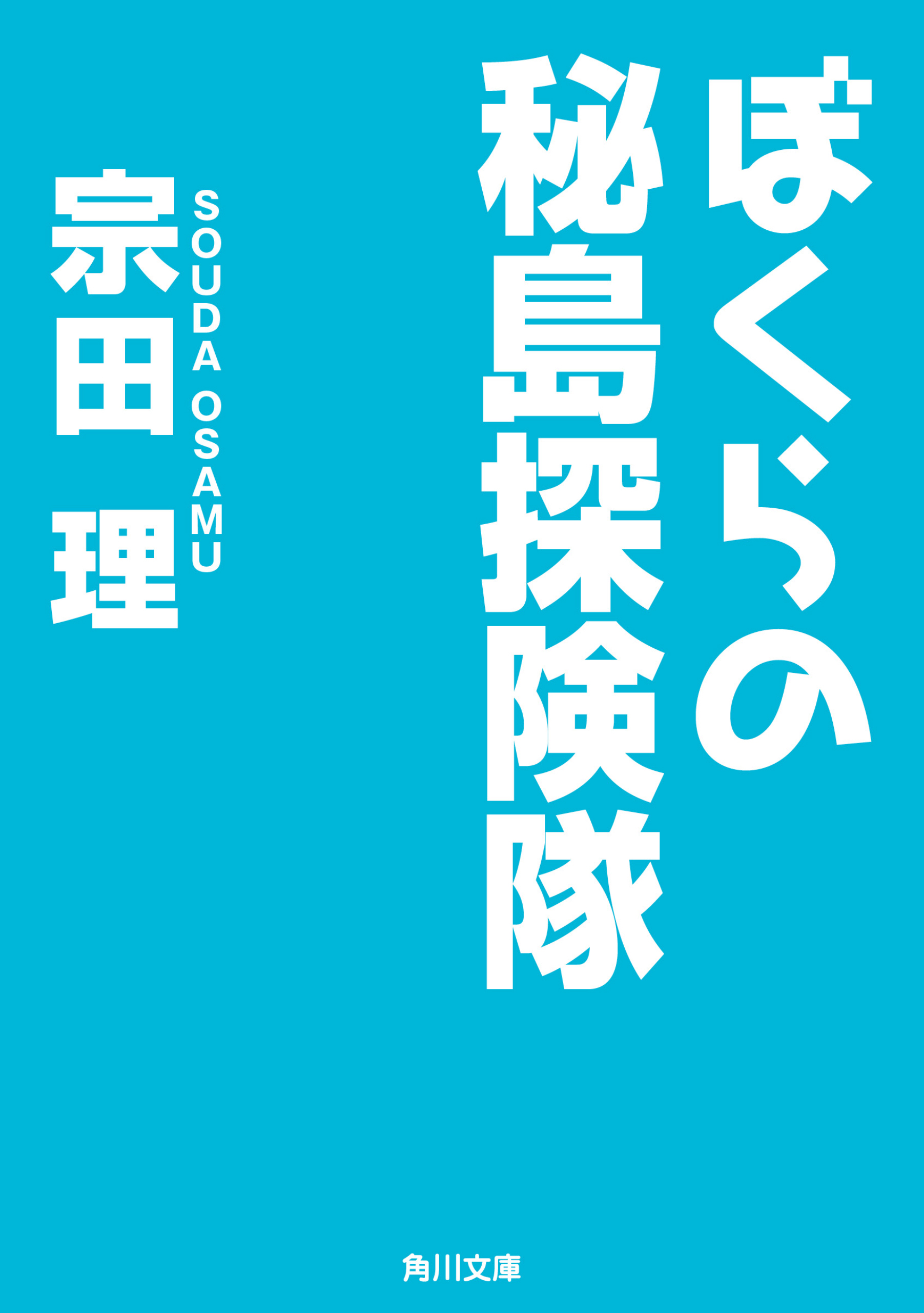 ぼくらの秘島探険隊 - 宗田理 - 漫画・ラノベ（小説）・無料試し読み