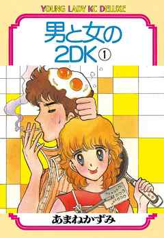 男と女の2ＤＫ（１）