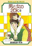 男と女の2ＤＫ（２）